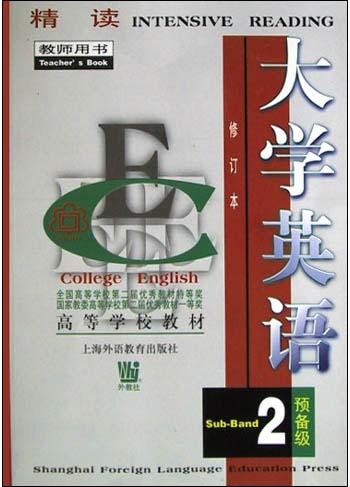 大学英语精读(修订本预备2级教师用书)\/高等学