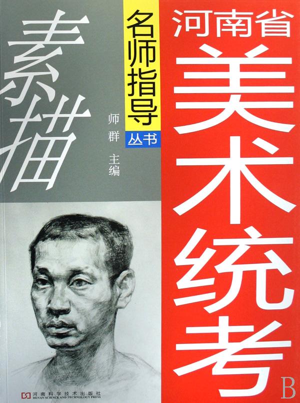 素描\/河南省美术统考名师指导丛书