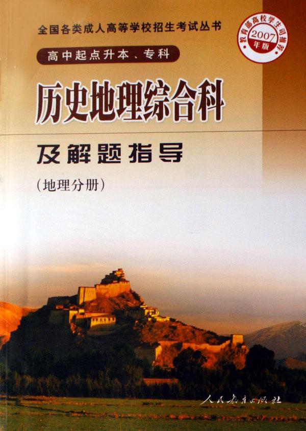 历史地理综合科及解题指导(地理分册高中起点