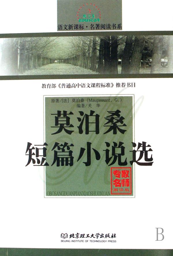 <em>莫泊桑</em>短篇小说选(专家名师解读版)/语文新课标