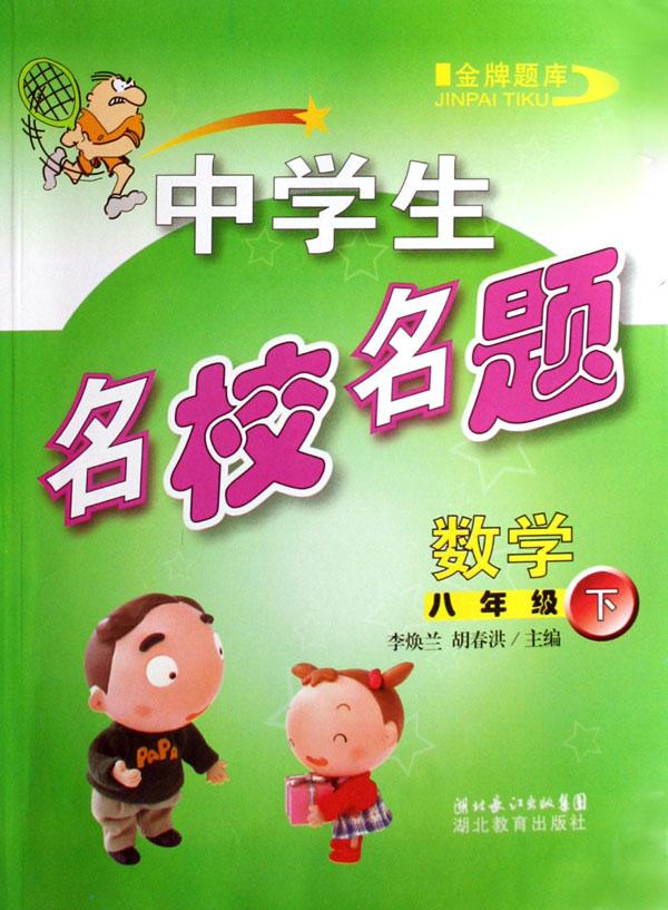 数学(8下)\/中学生名校名题金牌题库