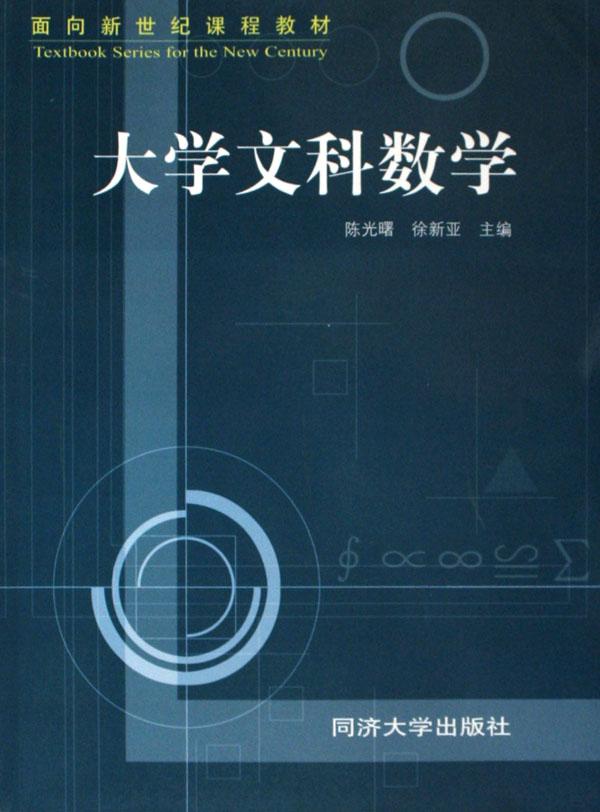 大学文科数学(面向新世纪课程教材)