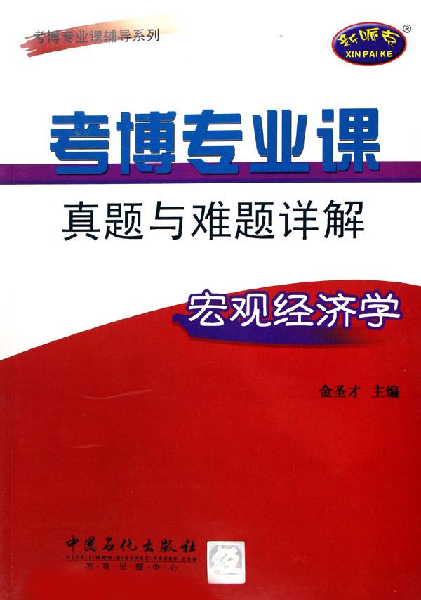 考博专业课真题与难题详解(宏观经济学)\/考博专