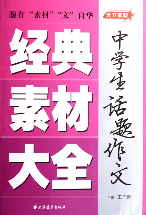 中学生话题作文经典素材大全\/天下素材