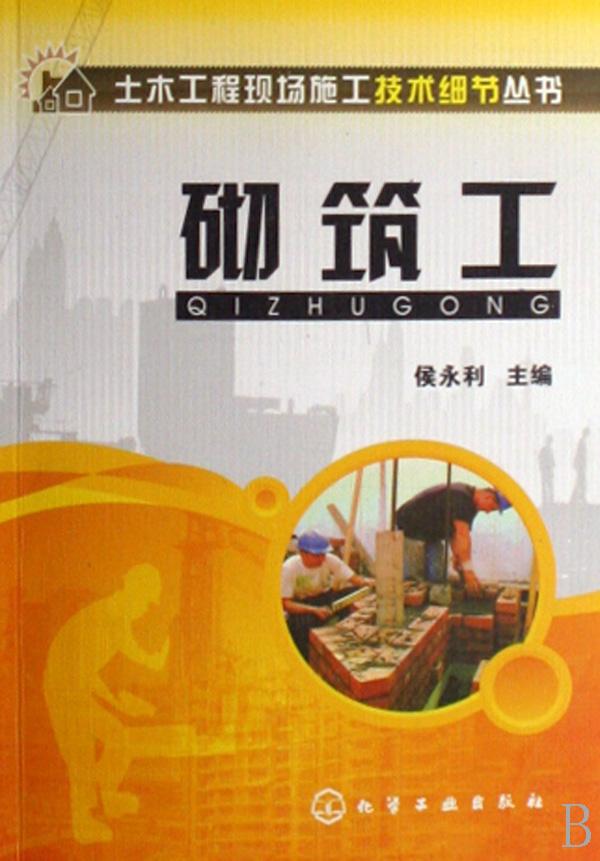 砌筑工\/土木工程现场施工技术细节丛书