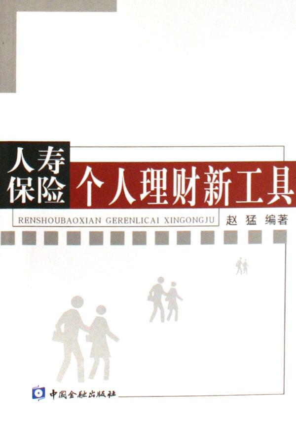 人寿保险--个人理财新工具