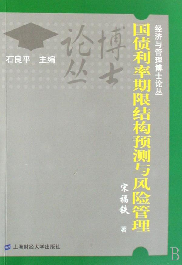 国债利率期限结构预测与风险管理\/经济与管理
