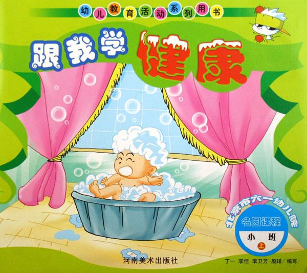 跟我学健康(小班上)\/幼儿教育活动系列用书