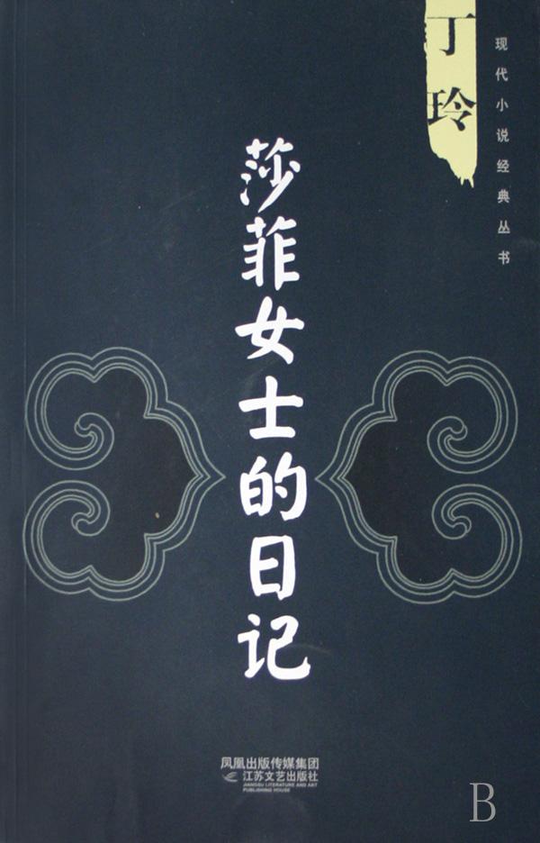 莎菲<em>女士</em>的日记/现代<em>小说</em>经典丛书_文化读书频