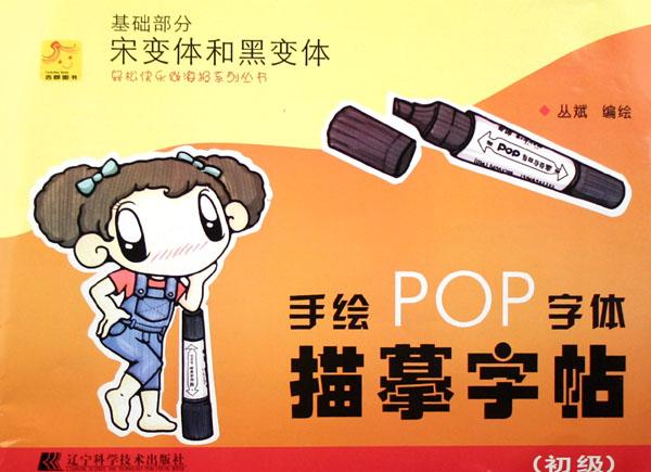 pop手绘海报字体 药店pop手绘海报 手机pop手绘海报 ...