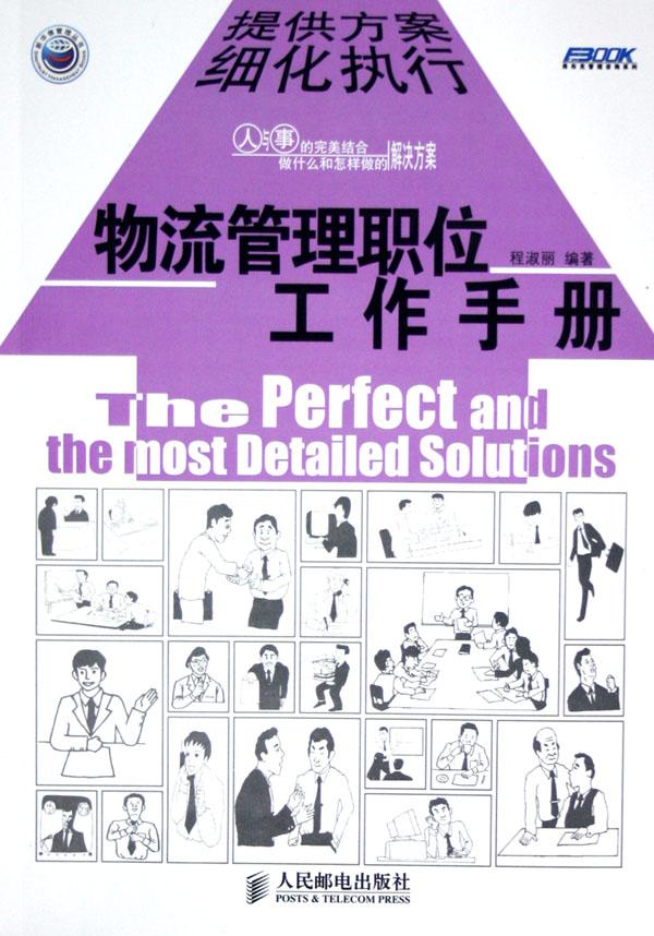 物流管理职位工作手册\/弗布克管理咨询系列