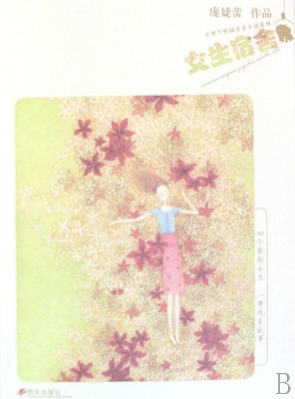 <em>女生</em>宿舍/小犀牛<em>校园青春小说</em>系列_文化读书频