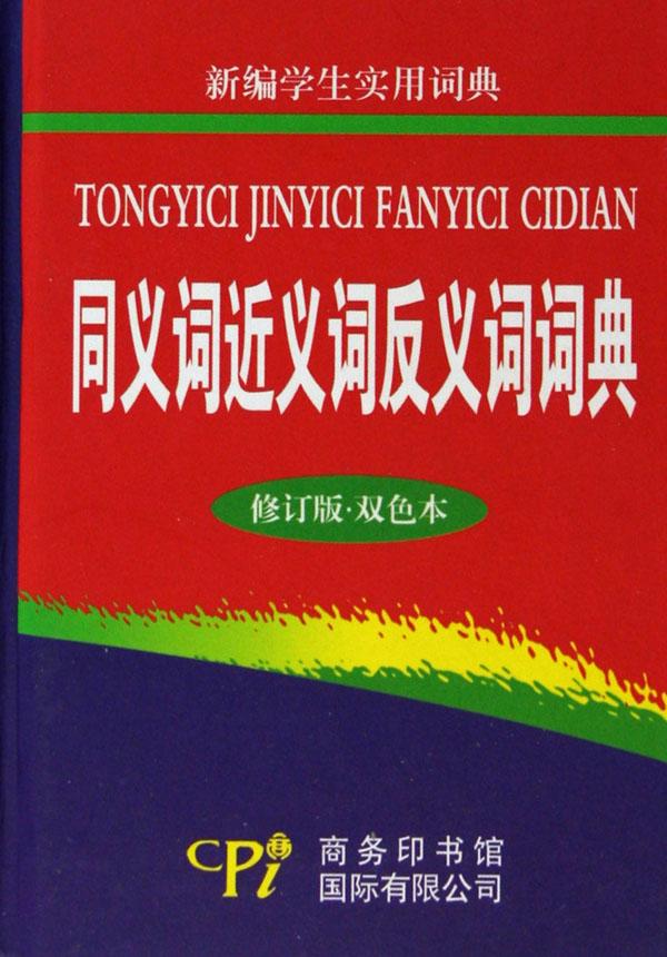 同义词近义词反义词词典(修订版双色本)(精)\/新