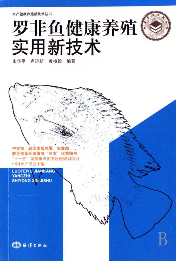 罗非鱼健康养殖实用新技术\/水产健康养殖新技