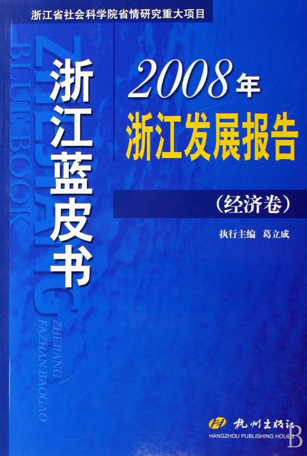 浙江经济蓝皮书_2014年度 浙江蓝皮书 发布