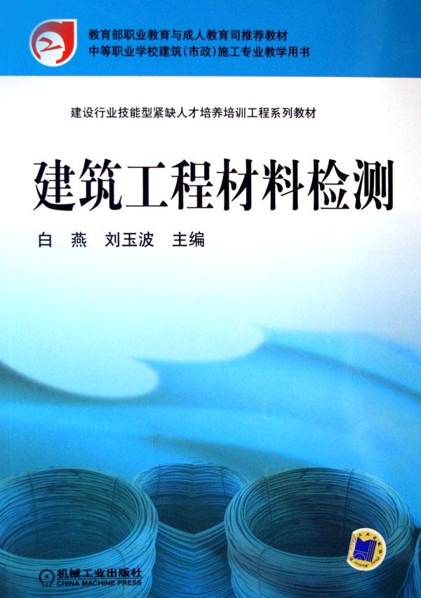 建筑工程材料检测(中等职业学校建筑市政施工