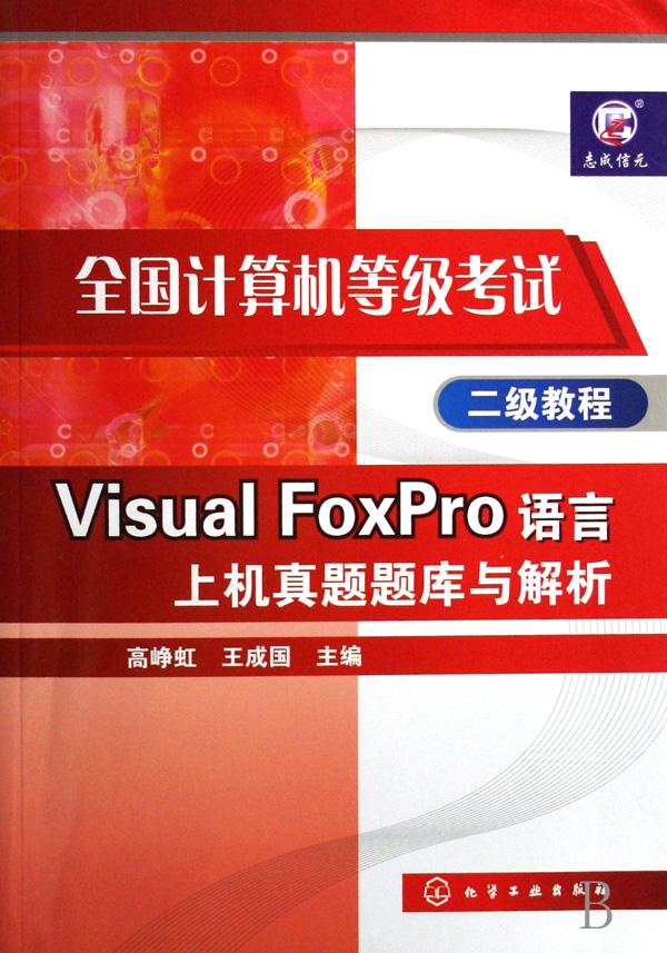 Visual FoxPro语言上机真题题库与解析(附光盘