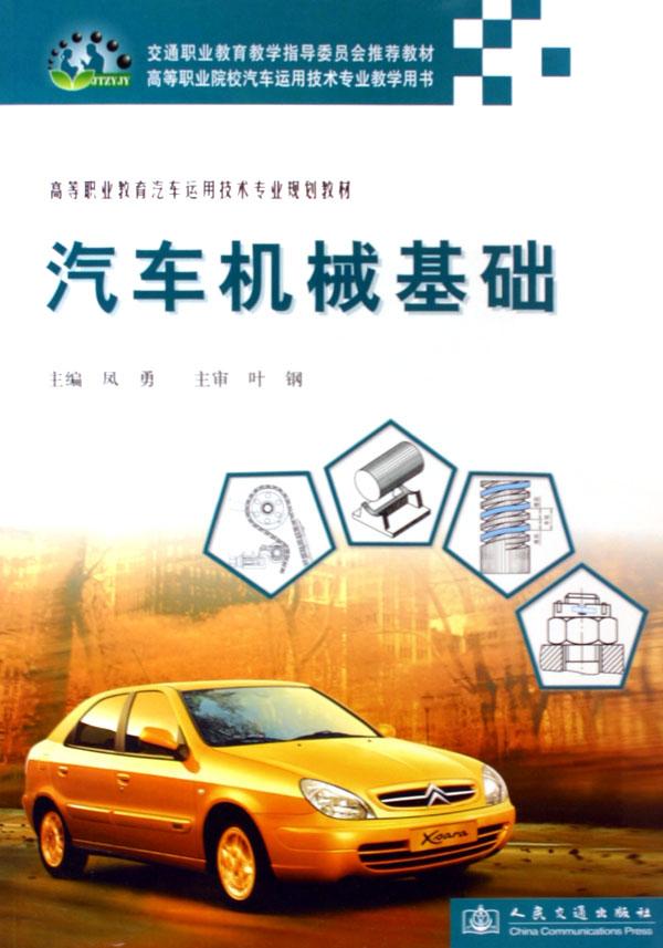 汽车机械基础(高等职业教育汽车运用技术专业