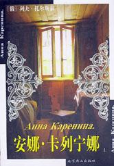安娜?卡列宁娜(上下)\/世界文学文库