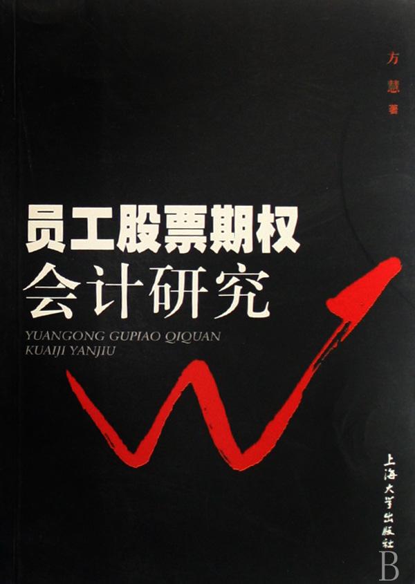 员工股票期权会计研究