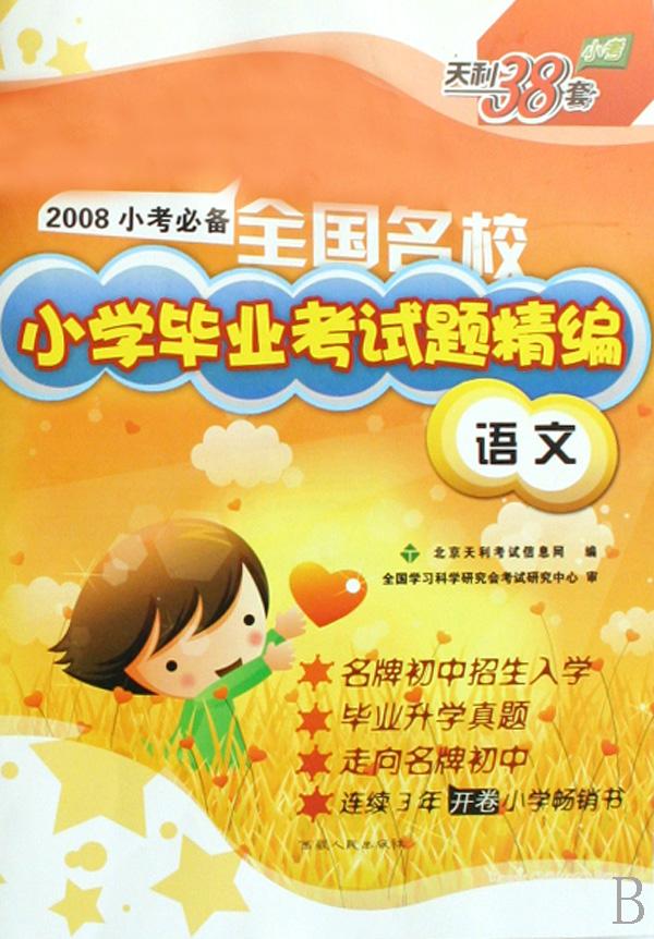 语文(2008小考必备)\/全国名校小学毕业考试题