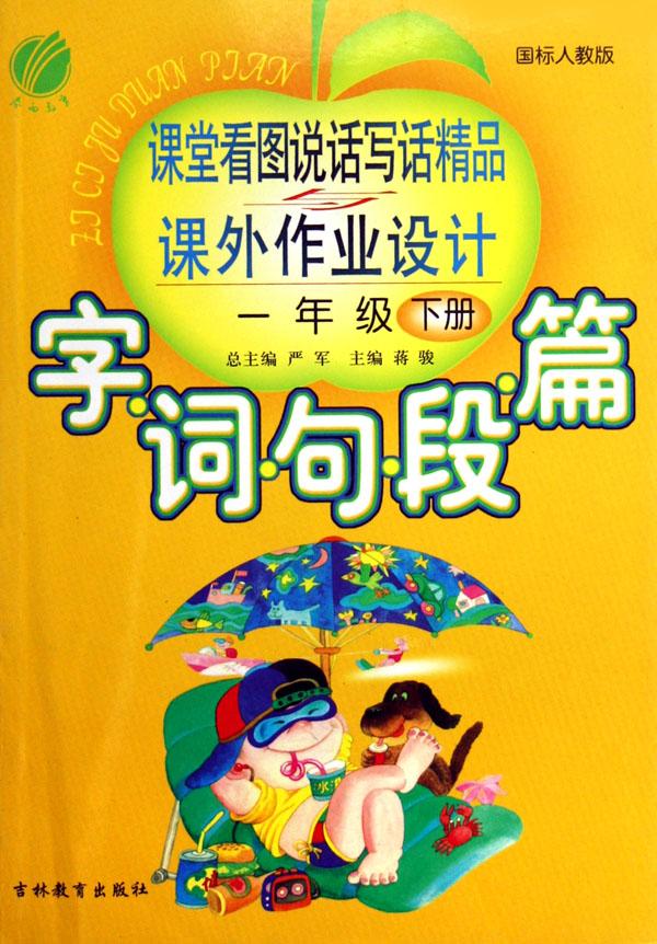 字词句段篇课堂看图说话写话精品课外作业设计