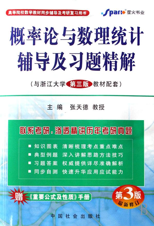 概率论与数理统计辅导及习题精解(与浙江大学