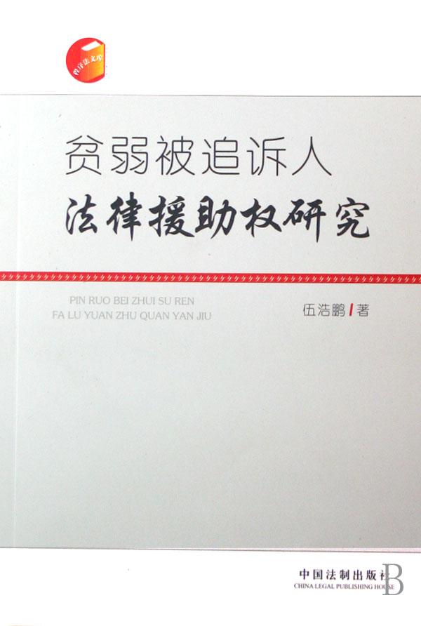 贫弱被追诉人法律援助权研究