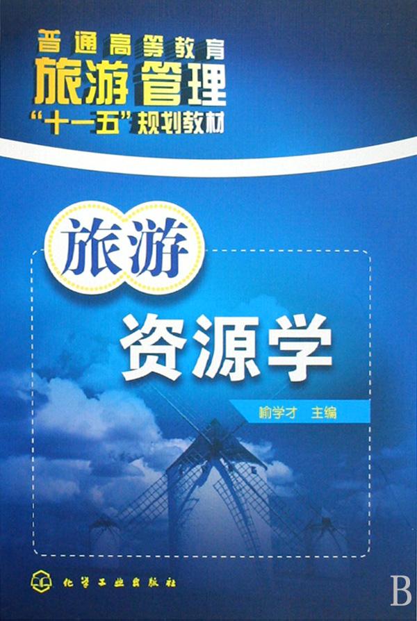 旅游资源学(普通高等教育旅游管理十一五规划