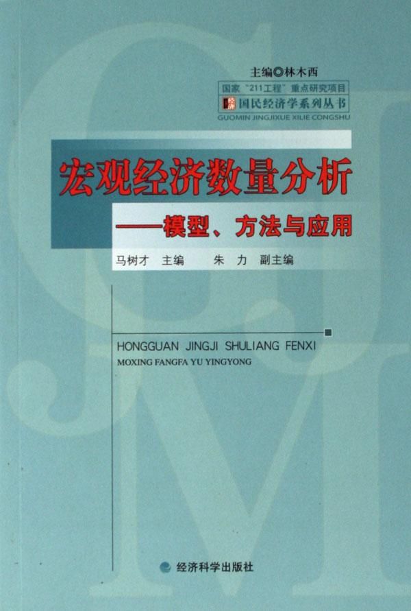 宏观经济数量分析--模型方法与应用\/国民经济学