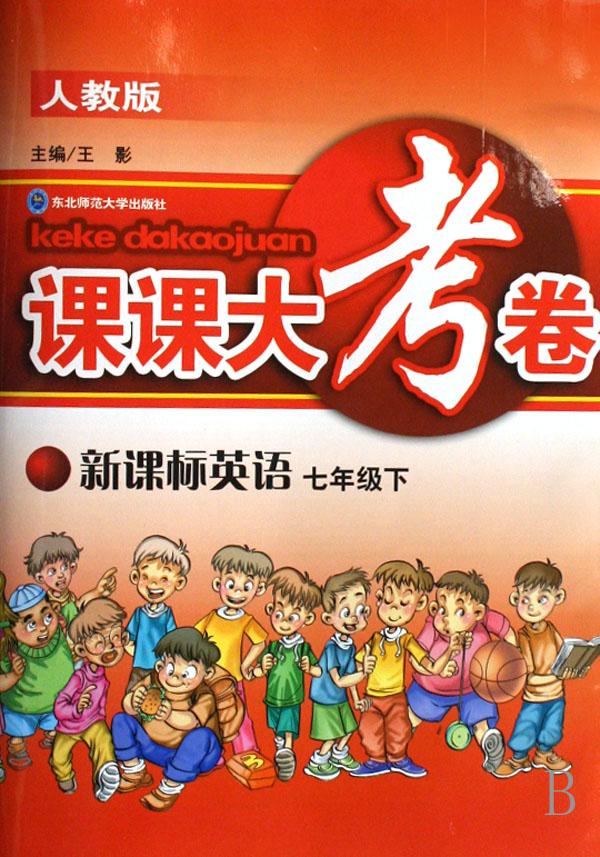 新课标英语(7下人教版)\/课课大考卷