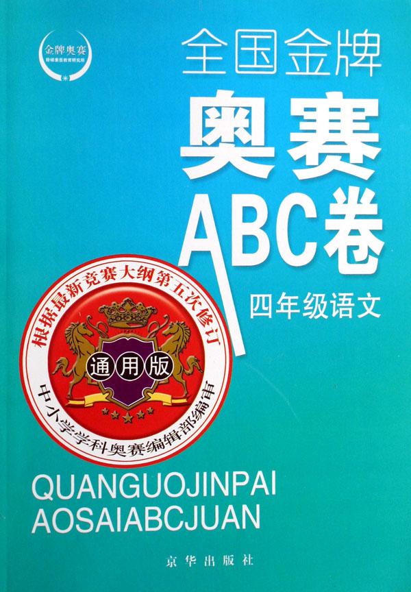 四年级语文(通用版根据最新竞赛大纲第5次修订