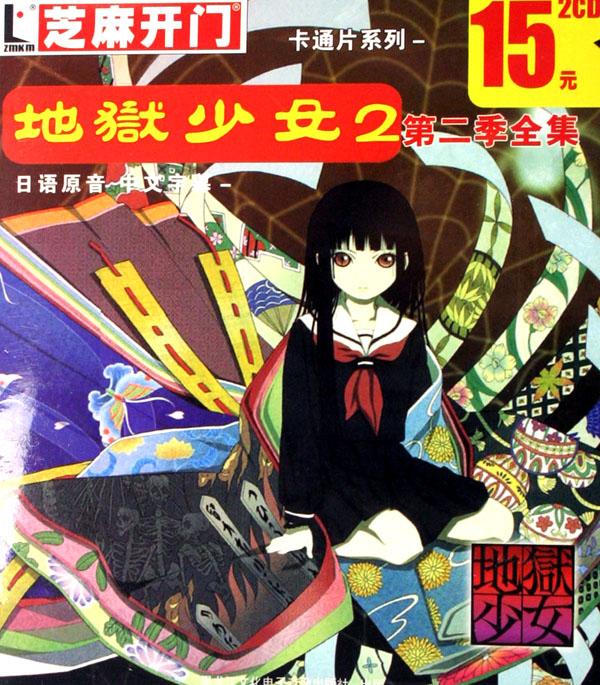 cd-r<em>地狱少女</em>(2)<em>第2季全集</em>(2碟装)/芝麻开门_文
