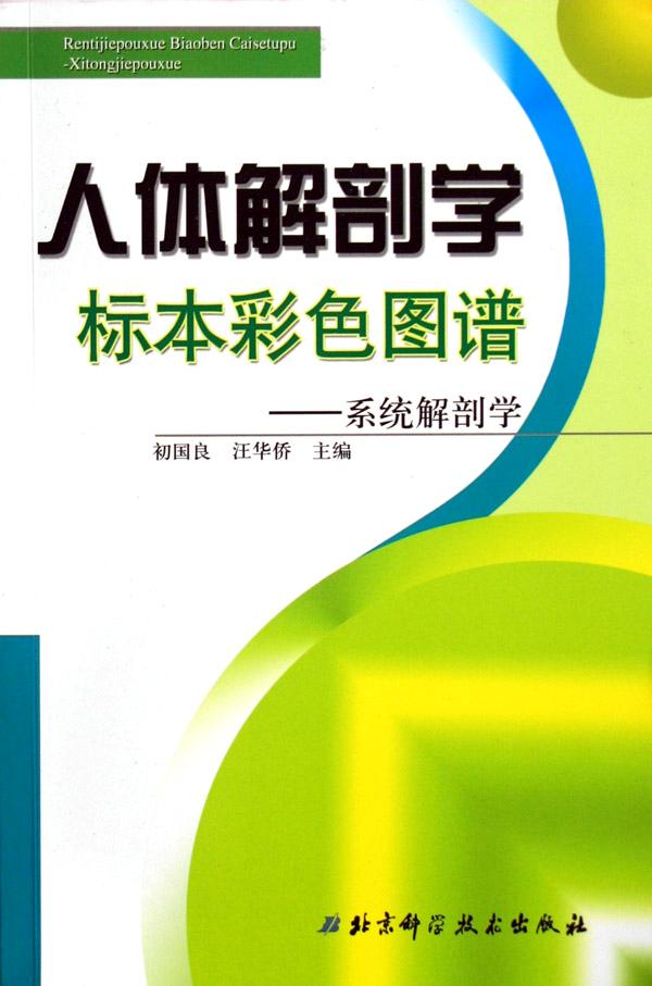 <em>人体解剖学</em>标本彩色<em>图谱</em>--系统<em>解剖学</em>_文化读