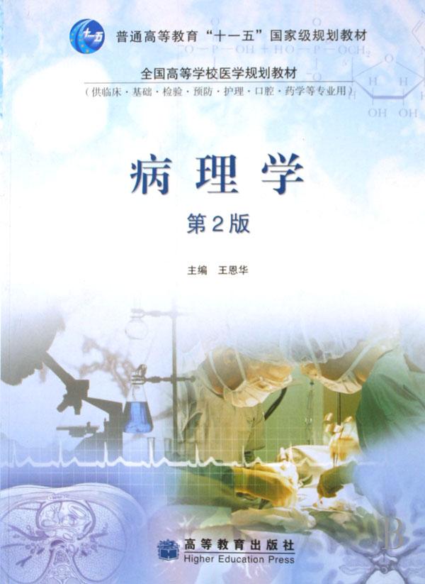 病理学(供临床基础检验预防护理口腔药学等专