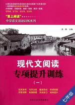 现代文阅读专项提升训练(7年级1)\/爱上阅读中学