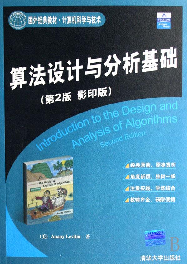 算法设计与分析基础(第2版影印版计算机科学与