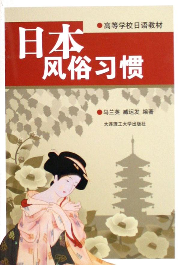 <em>日本风俗习惯</em>(高等学校日语教材)_文化读书频