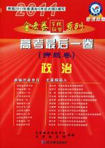 政治(2011新课标版)\/高考最后一卷押题卷金考