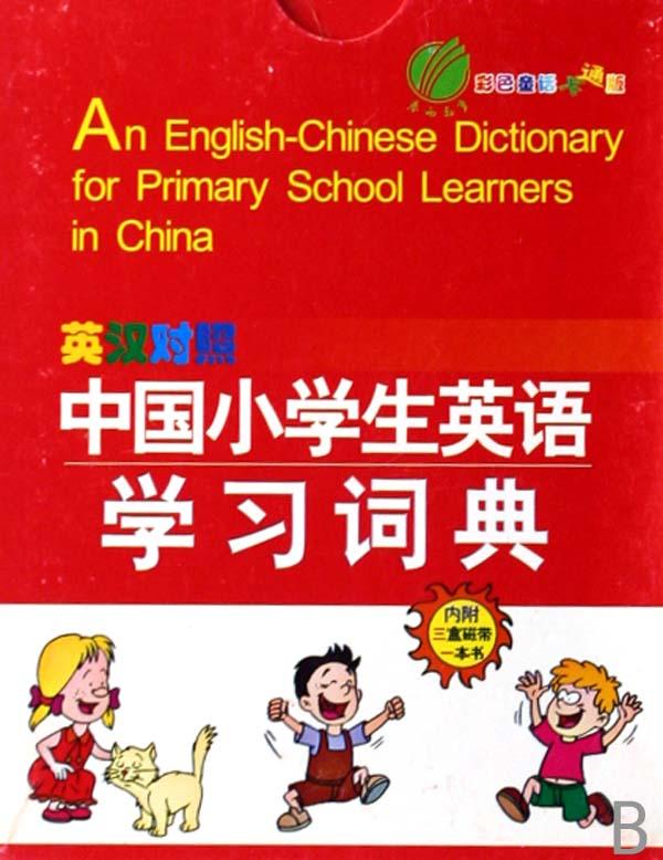 中国小学生英语学习词典(附磁带英汉对照彩色