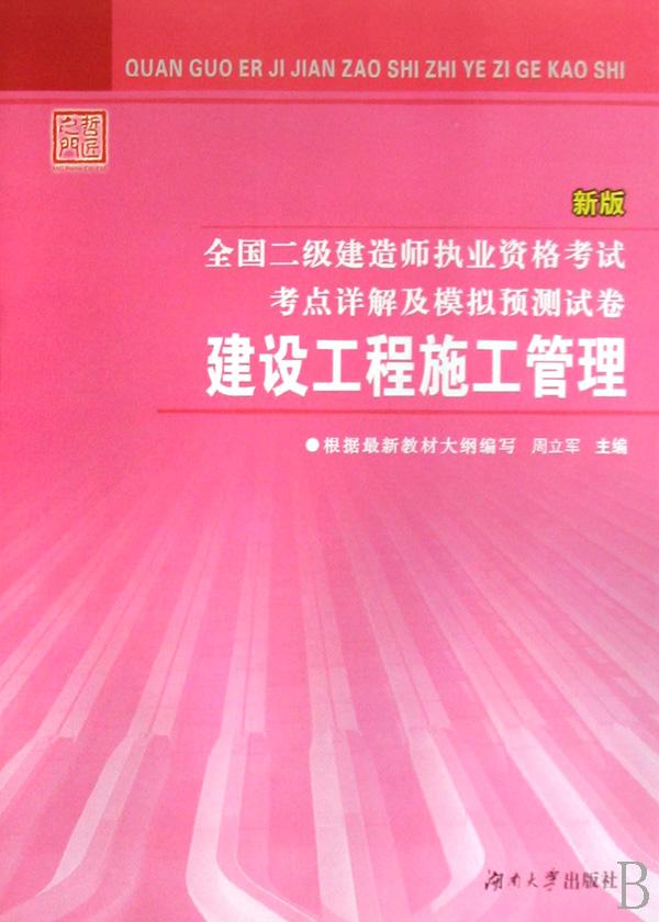 建设工程施工管理(新版)\/全国二级建造师执业资