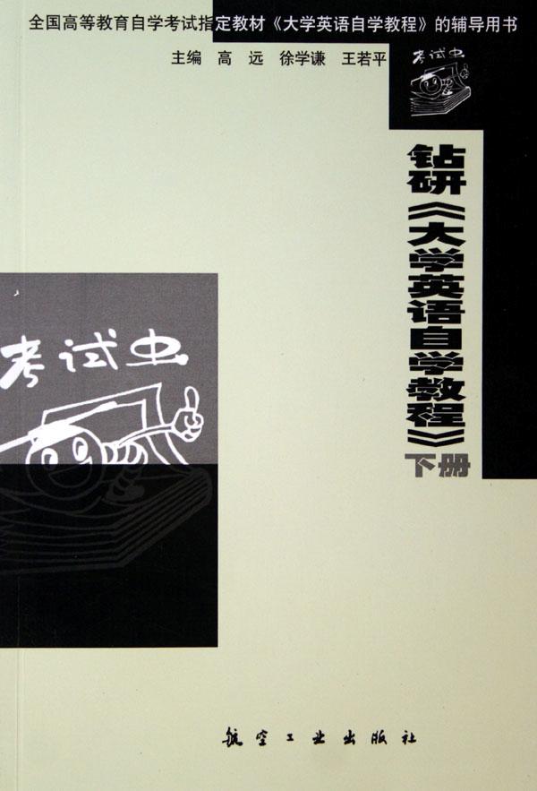 钻研大学英语自学教程(下全国高等教育自学考