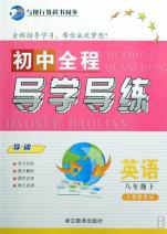 英语(8下人教新目标)\/初中全程导学导练