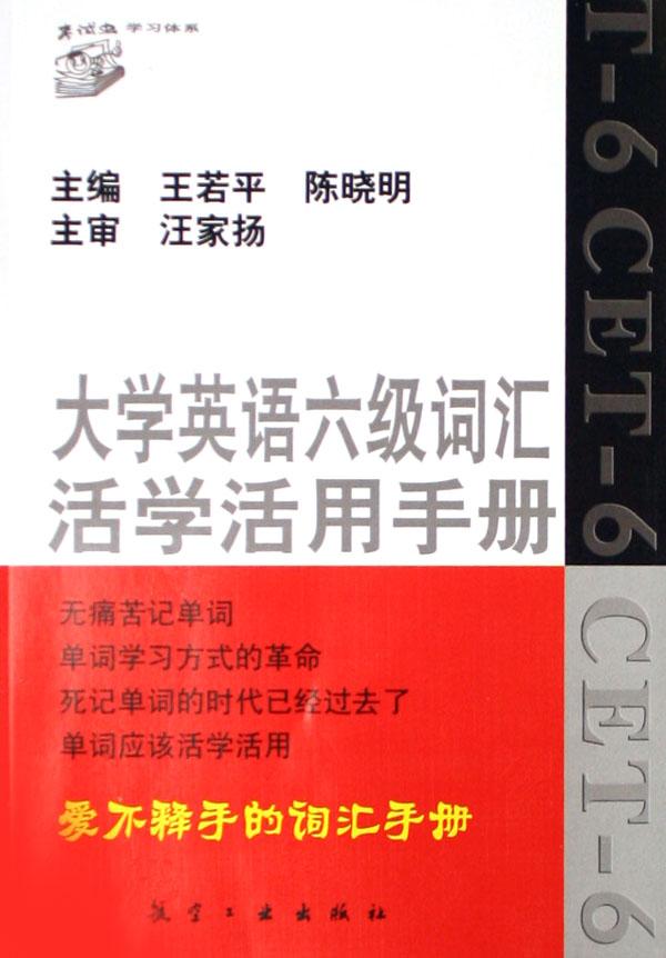 大学英语六级词汇活学活用手册\/考试虫