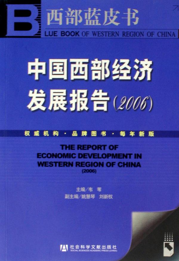 2018中国西部经济发展报告_2006中国西部经济发展报告