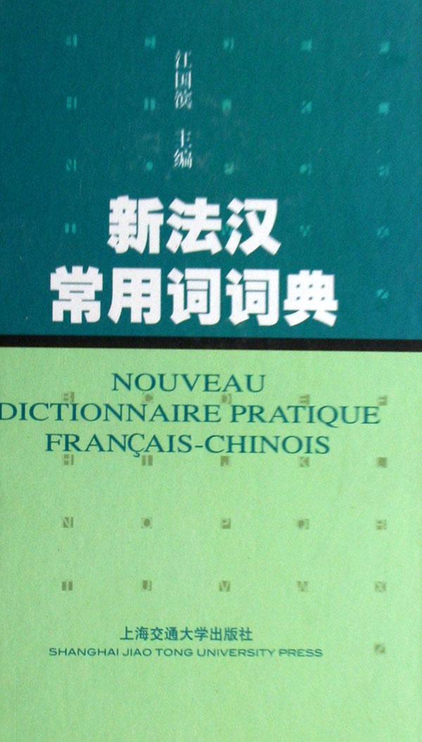 新法汉常用词词典(精)
