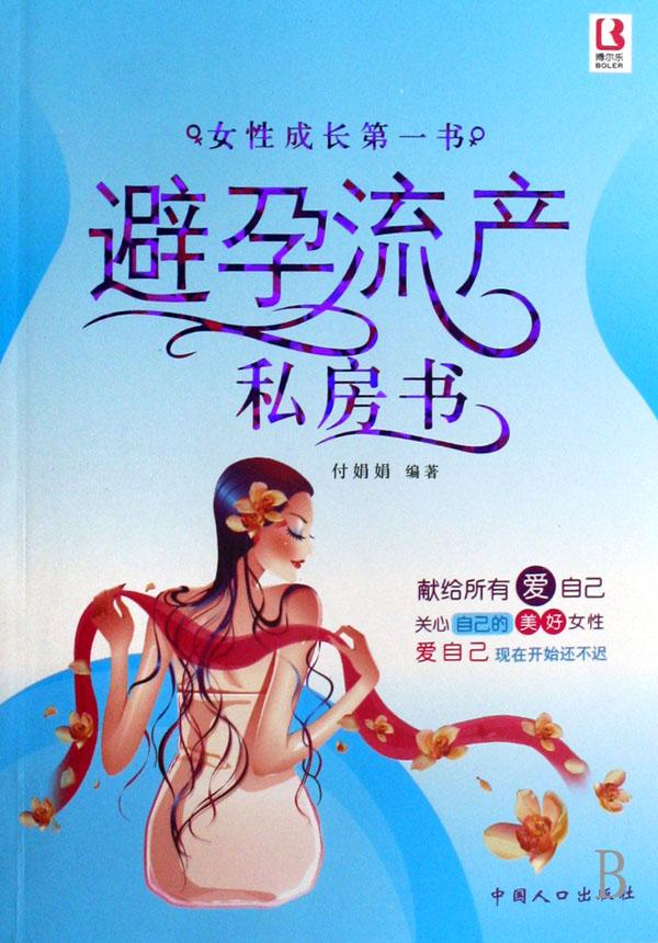 避孕流产私房书(女性成长第一书)_文化读书频道_