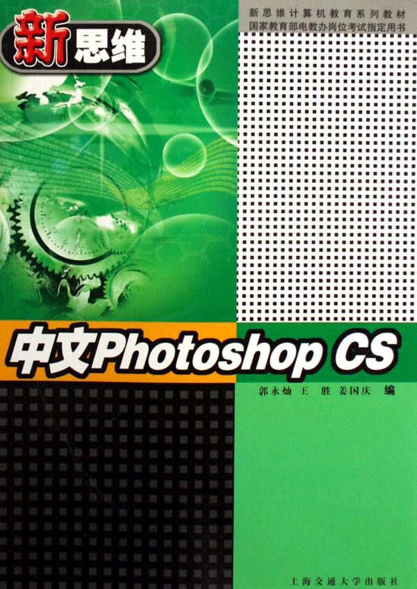 中文photoshop cs(新思维计算机教育系列教材