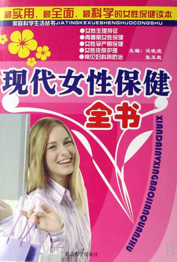 现代<em>女性保健全书</em>/家庭科学生活丛书_文化读书