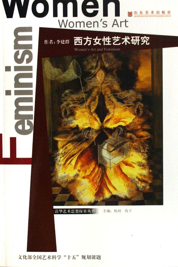 西方<em>女性</em>艺术研究/<em>清华</em>艺术思想探索丛书_文化